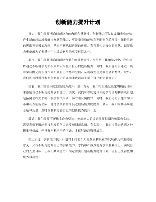 创新能力提升计划