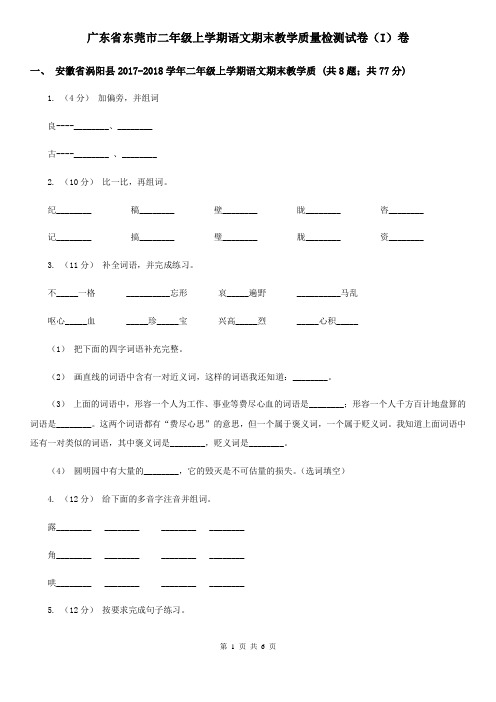 广东省东莞市二年级上学期语文期末教学质量检测试卷(I)卷