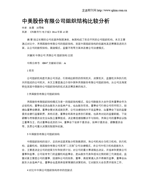 中美股份有限公司组织结构比较分析