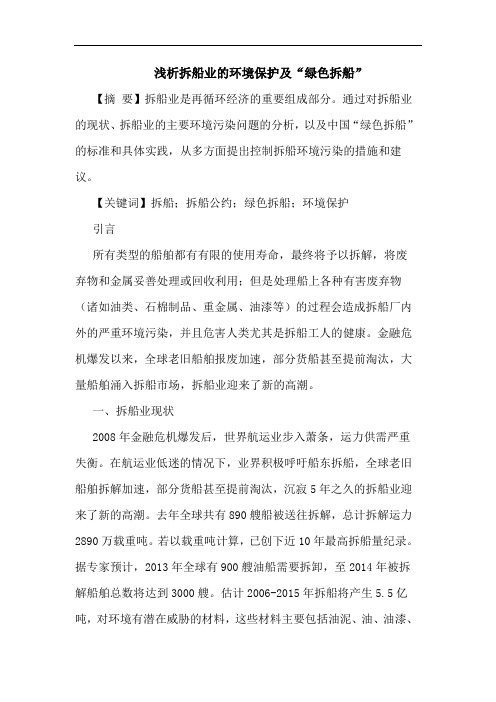 拆船业的环境保护及“绿色拆船”