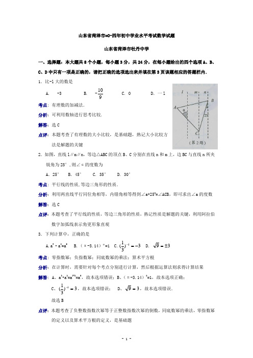 山东省菏泽市2014年中考数学试题(Word解析版,含答案)doc