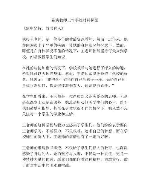 带病教师工作事迹材料标题