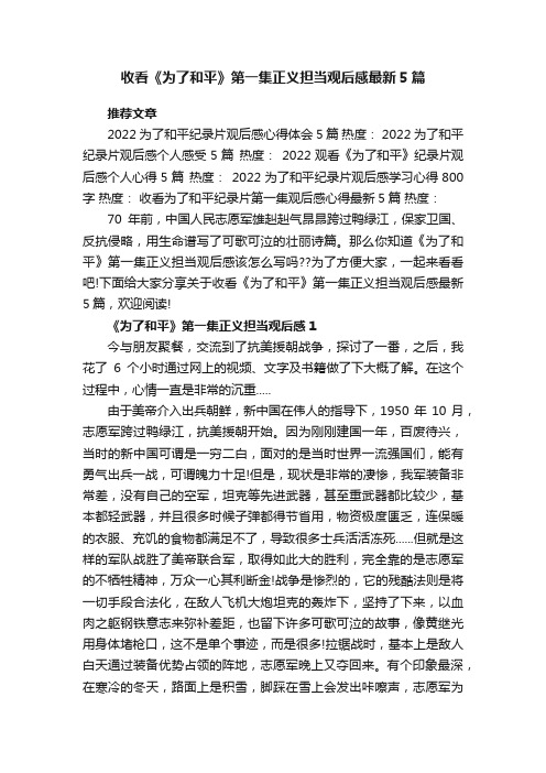 收看《为了和平》第一集正义担当观后感最新5篇