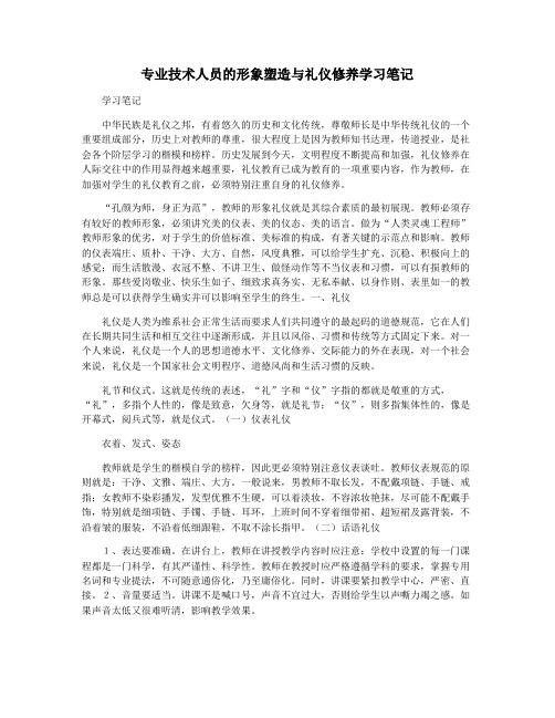 专业技术人员的形象塑造与礼仪修养学习笔记