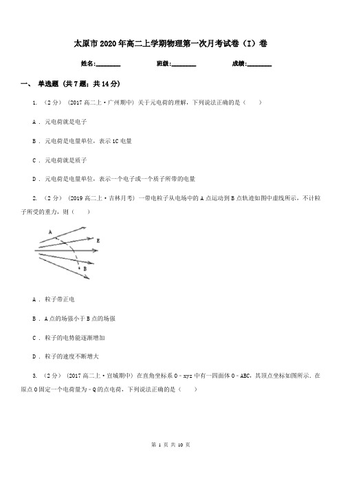 太原市2020年高二上学期物理第一次月考试卷(I)卷