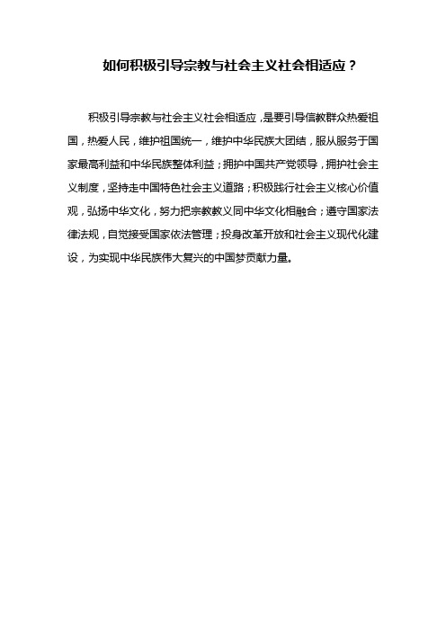 如何积极引导宗教与社会主义社会相适应？