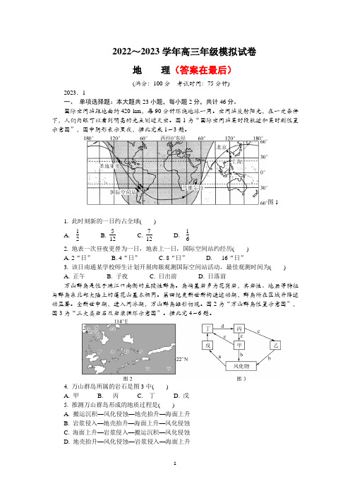 江苏省南通市2022-2023学年高三上学期期末考试 地理含答案