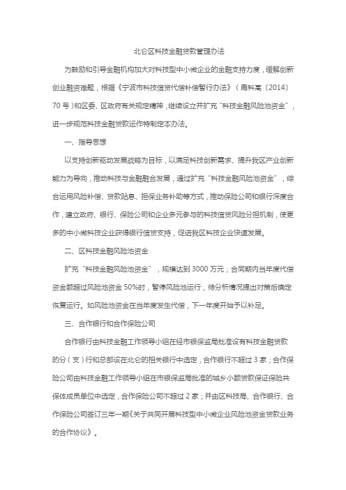 北仑区科技金融贷款管理办法