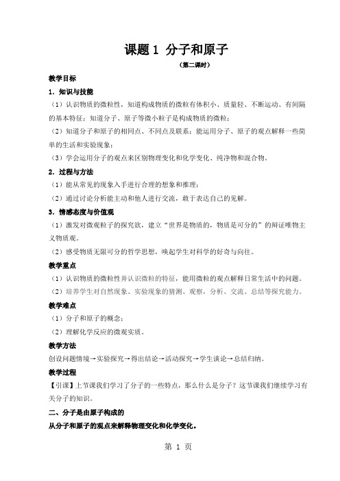人教版九年级上册 第三单元 课题1 分子和原子(第二课时)教案-精选文档