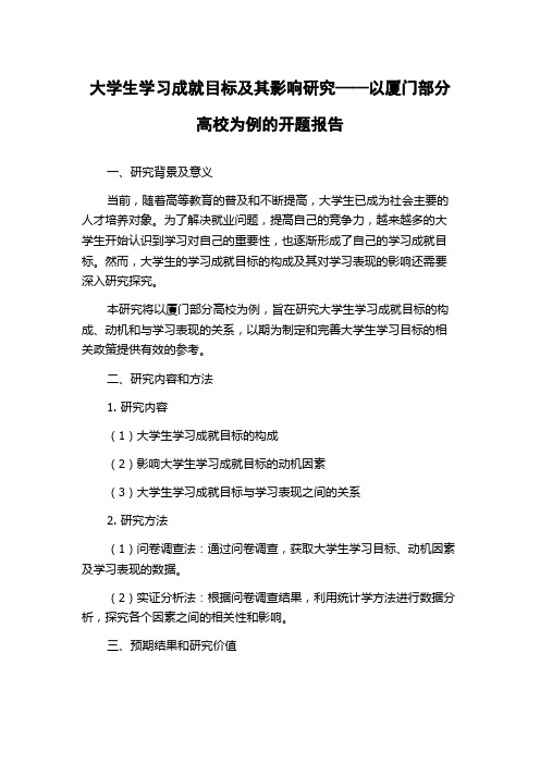 大学生学习成就目标及其影响研究——以厦门部分高校为例的开题报告