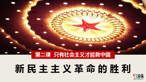 原创1：2.1 新民主主义革命的胜利