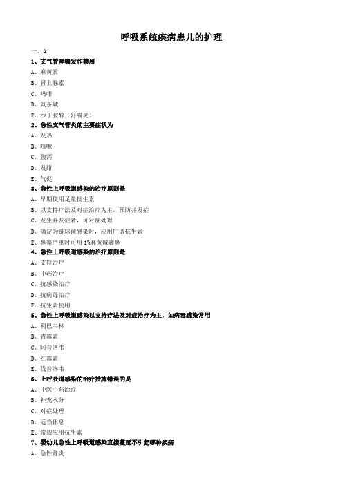 儿科护理学真题及答案-呼吸系统疾病患儿的护理