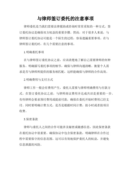 与律师签订委托的注意事项