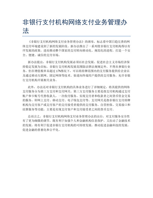 非银行支付机构网络支付业务管理办法