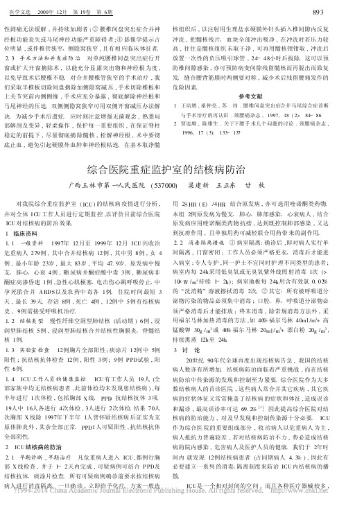 综合医院重症监护室的结核病防治_梁建新