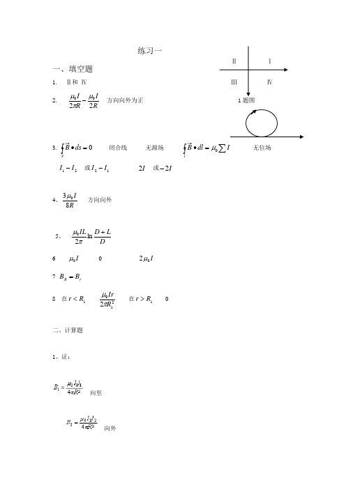 重庆理工大学稳恒磁场物理练习册答案