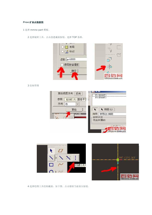 Proe矿泉水瓶教程