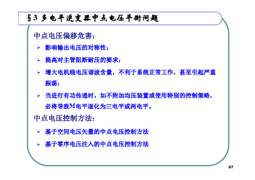 多电平逆变器中点电压平衡问题