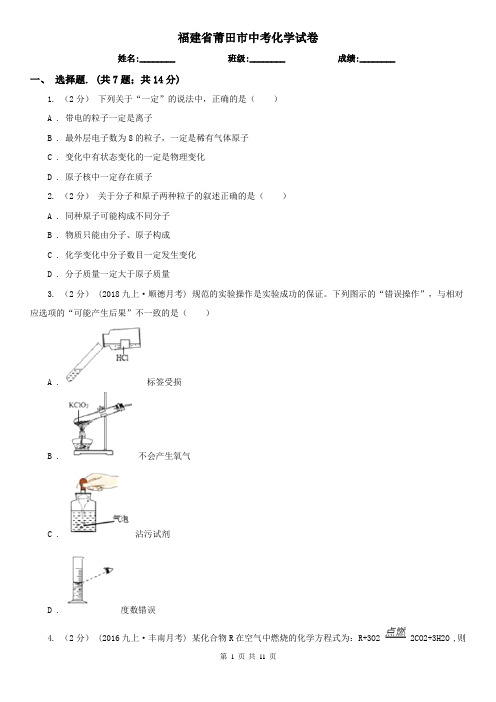 福建省莆田市中考化学试卷