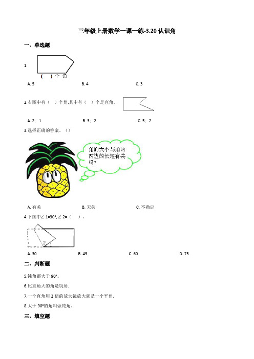 三年级上册数学一课一练-3.20认识角 浙教版(含答案)