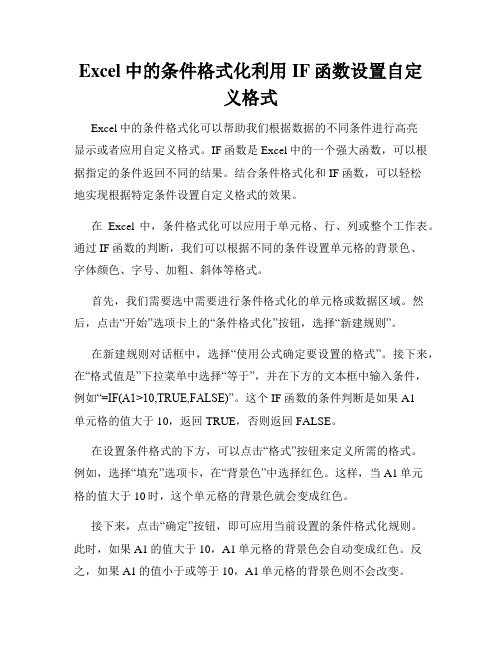 Excel中的条件格式化利用IF函数设置自定义格式