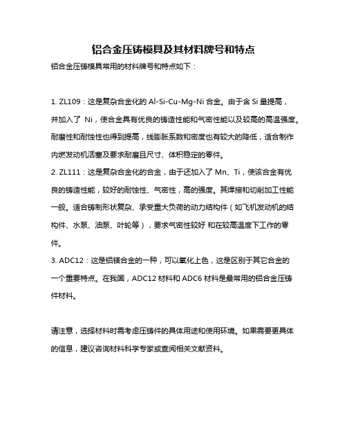 铝合金压铸模具及其材料牌号和特点