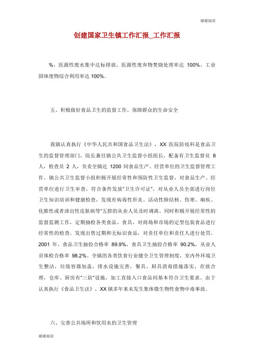 创建国家卫生镇工作汇报.doc