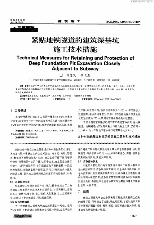 紧贴地铁隧道的建筑深基坑施工技术措施