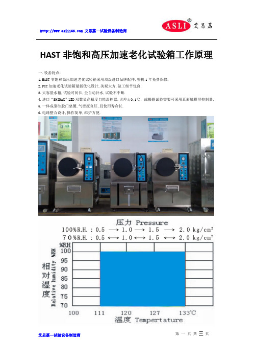 HAST非饱和高压加速老化试验箱工作原理