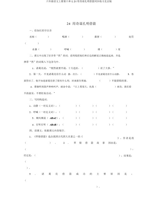 六年级语文上册第六单元24用奇谋孔明借箭同步练习北京版