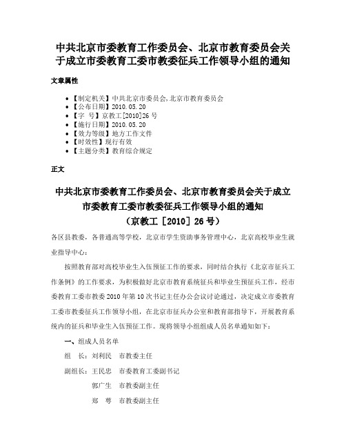 中共北京市委教育工作委员会、北京市教育委员会关于成立市委教育工委市教委征兵工作领导小组的通知