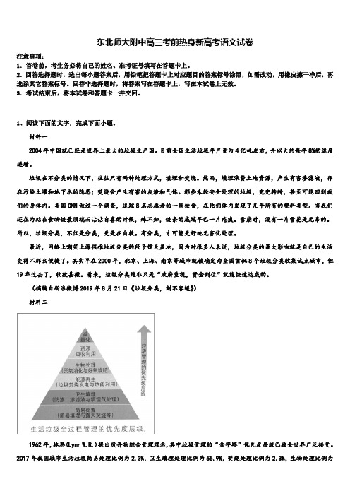 东北师大附中高三考前热身新高考语文试卷及答案解析