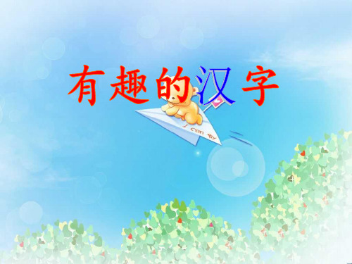 《有趣的汉字》PPT7 图文