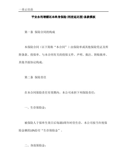 平安永利增额还本终身保险(利差返还型)条款模板