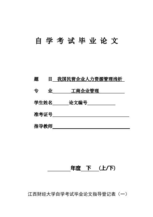 我国民营企业人力资源管理浅析