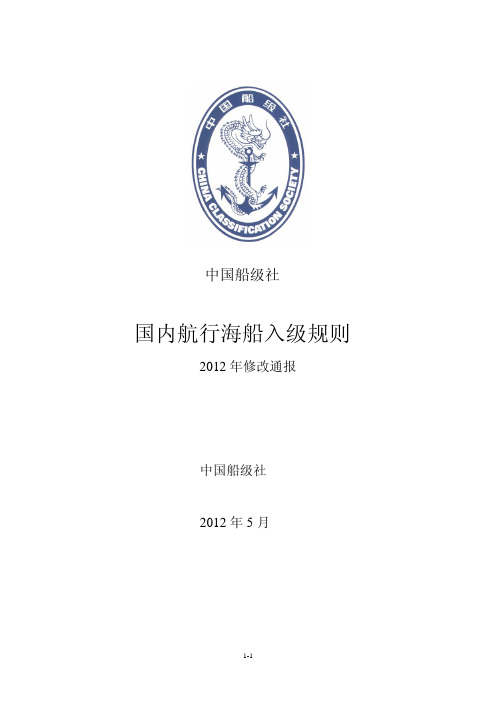 《国内航行海船入级规则》2012年修改通报