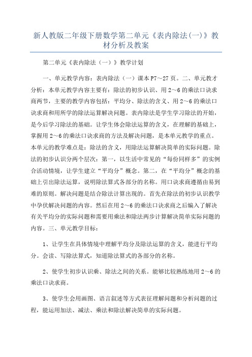 新人教版二年级下册数学第二单元《表内除法(一)》教材分析及教案