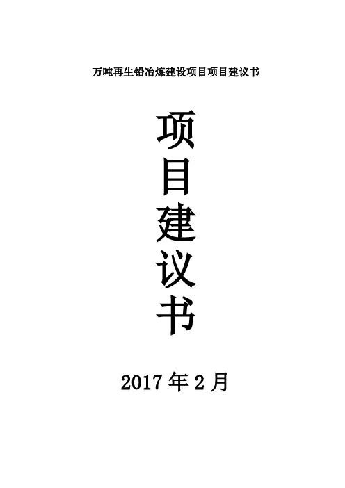 万吨再生铅冶炼建设项目项目建议书