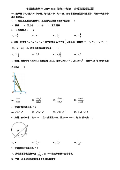 【附5套中考模拟试卷】安徽省池州市2019-2020学年中考第二次模拟数学试题含解析
