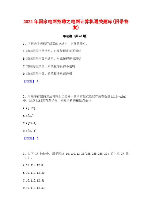 2024年国家电网招聘之电网计算机通关题库(附带答案)