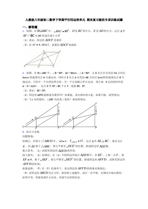 人教版八年级初二数学下学期平行四边形单元 期末复习提优专项训练试题