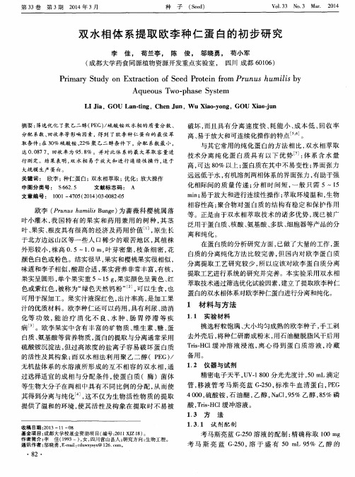 双水相体系提取欧李种仁蛋白的初步研究