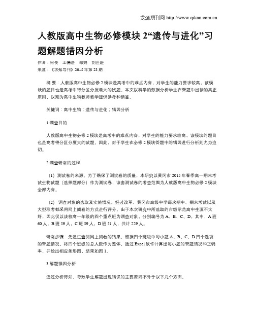 人教版高中生物必修模块2“遗传与进化”习题解题错因分析