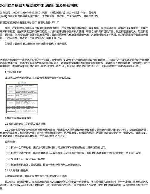 水泥联合粉磨系统调试中出现的问题及处理措施