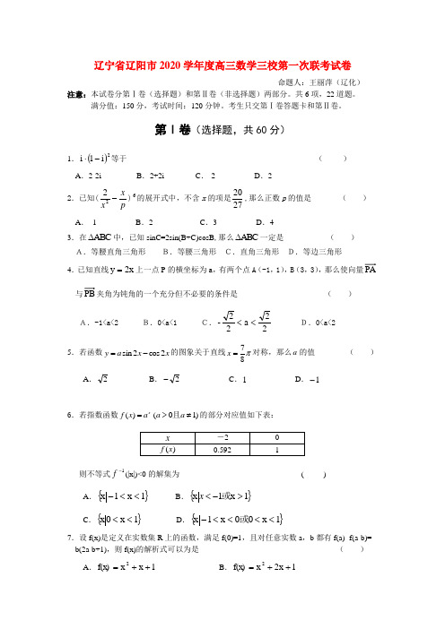 辽宁省辽阳市2020学年度高三数学三校第一次联考试卷 新课标 人教版