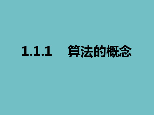 人教A版高中数学必修三1.1.1 算法的概念 课件