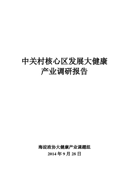 中关村核心区发展大健康产业调研报告剖析