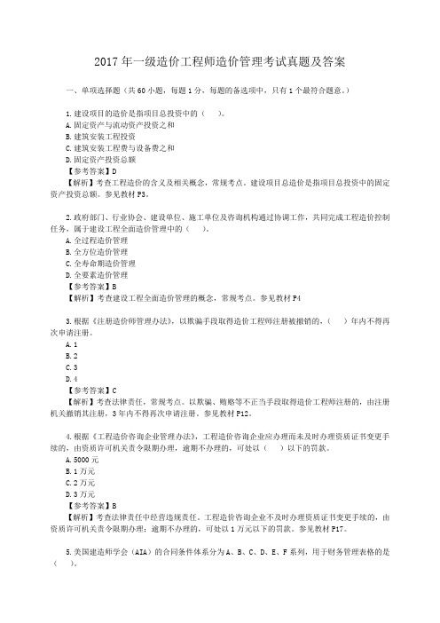 2017年一级造价工程师造价管理考试真题解析版