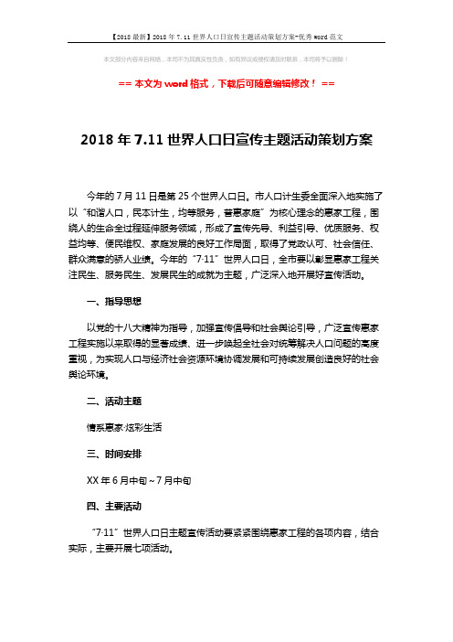 【2018最新】2018年7.11世界人口日宣传主题活动策划方案-优秀word范文 (3页)