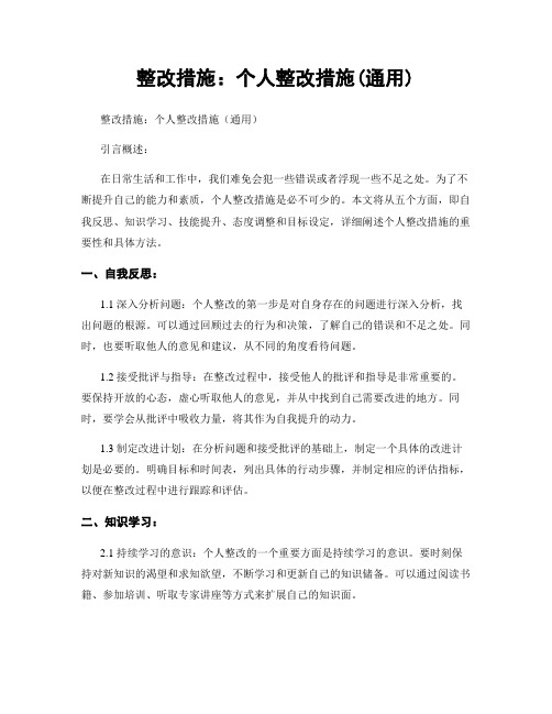 整改措施：个人整改措施(通用)